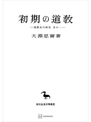 cover image of 道教史の研究１：初期の道教（東洋学叢書）